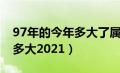 97年的今年多大了属什么生肖（97年的今年多大2021）