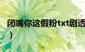 闭嘴你这假粉txt剧透（闭嘴你这假粉txt下载）