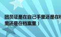 团员证是在自己手里还是在档案里知乎（团员证是在自己手里还是在档案里）