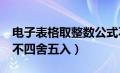 电子表格取整数公式不四舍五入（excel取整不四舍五入）