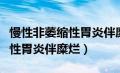 慢性非萎缩性胃炎伴糜烂怎么治（慢性非萎缩性胃炎伴糜烂）