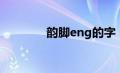 韵脚eng的字（eng韵的字）