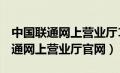 中国联通网上营业厅10010网站（100010联通网上营业厅官网）