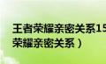 王者荣耀亲密关系15级要多少亲密度（王者荣耀亲密关系）