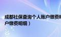 成都社保查询个人账户缴费明细电话（成都社保查询个人账户缴费明细）