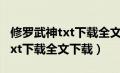 修罗武神txt下载全文下载猪猪岛（修罗武神txt下载全文下载）