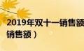 2019年双十一销售额数据分析（2019年双11销售额）