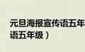 元旦海报宣传语五年级20字（元旦海报宣传语五年级）