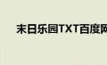 末日乐园TXT百度网盘（末日乐园txt）