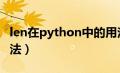 len在python中的用法（python中len()的用法）