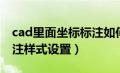 cad里面坐标标注如何设置样式（cad坐标标注样式设置）