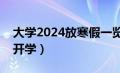 大学2024放寒假一览表（大学一般什么时候开学）