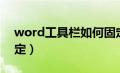 word工具栏如何固定（word工具栏怎么固定）