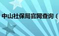 中山社保局官网查询（中山市社保查询官网）