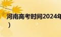 河南高考时间2024年时间表（河南高考时间）