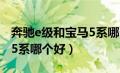 奔驰e级和宝马5系哪个好看（奔驰e级和宝马5系哪个好）