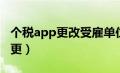 个税app更改受雇单位（个税app受雇单位变更）