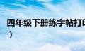 四年级下册练字帖打印（四年级上册字帖打印）