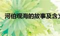 河伯观海的故事及含义（河伯观海的故事）