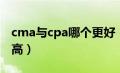 cma与cpa哪个更好（cpa和cma哪个含金量高）