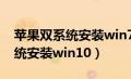 苹果双系统安装win7怎么开启vt（苹果双系统安装win10）