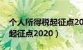 个人所得税起征点2024年最新（个人所得税起征点2020）