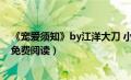 《宠爱须知》by江洋大刀 小说（宠爱须知by江洋大刀全文免费阅读）