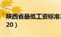 陕西省最低工资标准2020（最低工资标准2020）