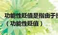 功能性贬值是指由于技术相对落后造成的贬值（功能性贬值）