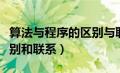 算法与程序的区别与联系（算法与程序有何区别和联系）