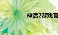 神话2游戏官网（神话2）