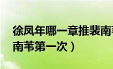 徐凤年哪一章推裴南苇 实体书（徐凤年和裴南苇第一次）