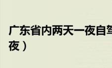 广东省内两天一夜自驾游（广东省内游两天一夜）