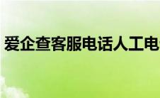 爱企查客服电话人工电话（爱企查客服电话）