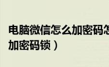 电脑微信怎么加密码怎么设置（电脑微信怎么加密码锁）