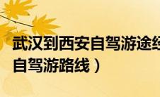 武汉到西安自驾游途经哪些城市（武汉到西安自驾游路线）