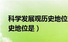 科学发展观历史地位是( )（科学发展观的历史地位是）