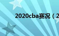 2020cba赛况（2020cba赛程表）