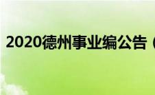 2020德州事业编公告（2020德州事业单位）