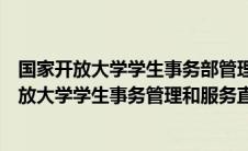 国家开放大学学生事务部管理和服务的直接承担者（国家开放大学学生事务管理和服务直接承担者）