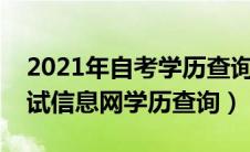 2021年自考学历查询平台（高等教育自学考试信息网学历查询）