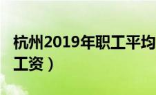 杭州2019年职工平均工资（杭州2019年平均工资）