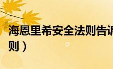 海恩里希安全法则告诉我们（海恩里希安全法则）