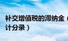 补交增值税的滞纳金（补交增值税及滞纳金会计分录）