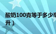 酸奶100克等于多少毫升（100克等于多少毫升）