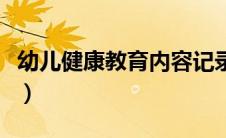 幼儿健康教育内容记录表（幼儿健康教育内容）