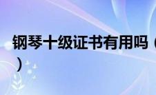 钢琴十级证书有用吗（钢琴十级证书有什么用）