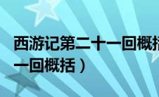 西游记第二十一回概括150字（西游记第二十一回概括）