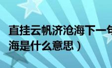 直挂云帆济沧海下一句是什么（直挂云帆济沧海是什么意思）