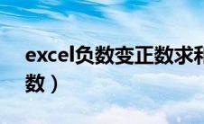 excel负数变正数求和（excel负数怎么变正数）